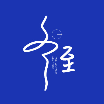 二十四节气 冬至 手书手写汉字书法字体