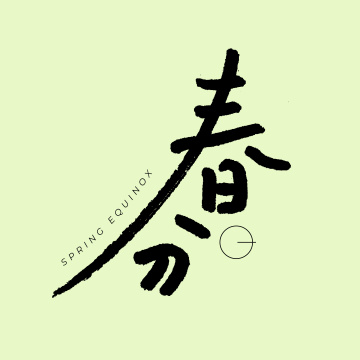 二十四节气 春分 手书手写汉字书法字体