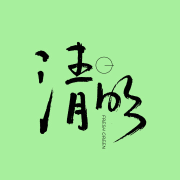 二十四节气 清明 手书手写汉字书法字体