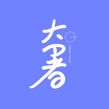 二十四节气 大暑 手书手写汉字书法字体