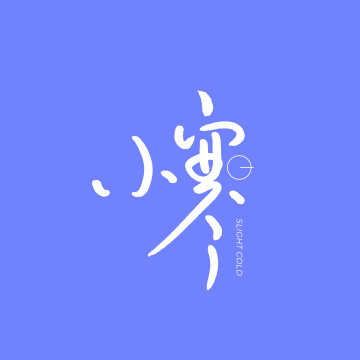 二十四节气 小寒 手书手写汉字书法字体