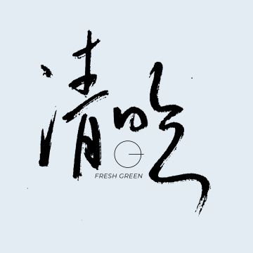 二十四节气 清明 手书手写汉字书法字体