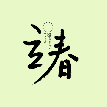 二十四节气 立春 手书手写汉字书法字体