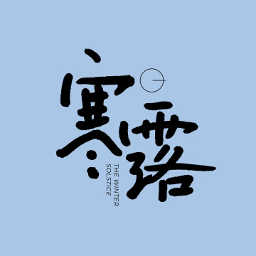 二十四节气 寒露 手书手写汉字书法字体