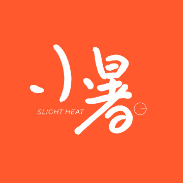 二十四节气 小暑 手书手写汉字书法字体