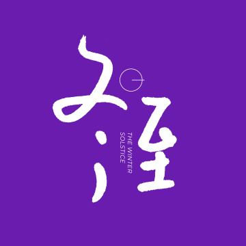 二十四节气 冬至 手书手写汉字书法字体