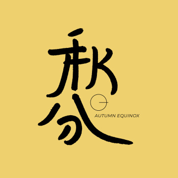 二十四节气 秋分 手书手写汉字书法字体