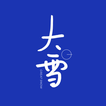 二十四节气 大雪 手书手写汉字书法字体