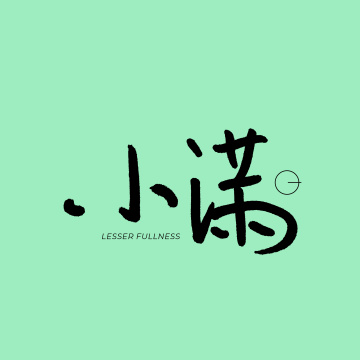 二十四节气 小满 手书手写汉字书法字体