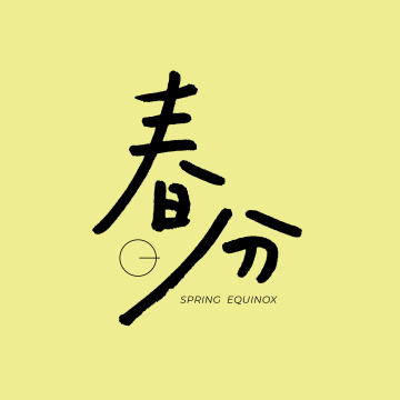 二十四节气 春分 手书手写汉字书法字体