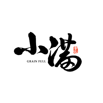 山葵 手写汉字书法字体