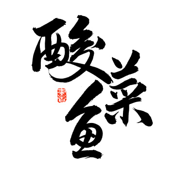 酸菜鱼 美食 手写汉字书法字体