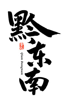 黔东南 手写汉字书法字体