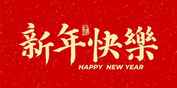 新年快乐 元旦 春节手写中文汉字书法字体