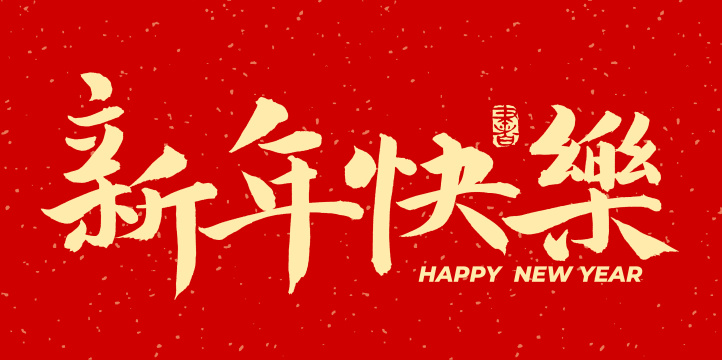 新年快乐 元旦 春节手写中文汉字书法字体