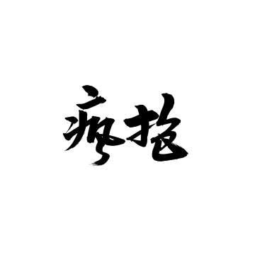 生姜 中文汉字书法字体