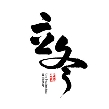 二十四节气立冬 中文汉字书法字体