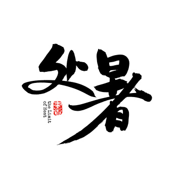 二十四节气处暑 中文汉字书法字体