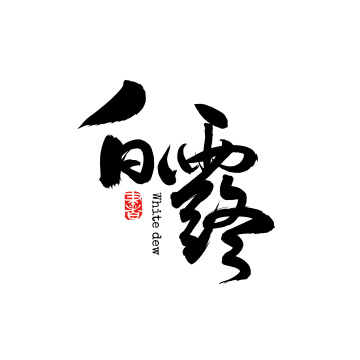 二十四节气大雪 中文汉字书法字体