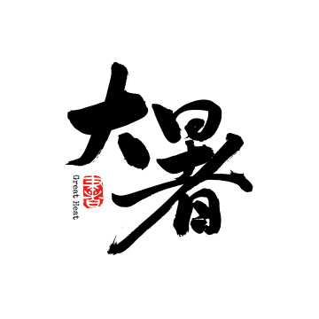 二十四节气大暑 中文汉字书法字体