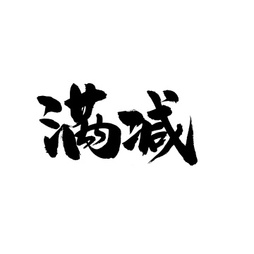 二十四节气惊蛰 中文汉字书法字体