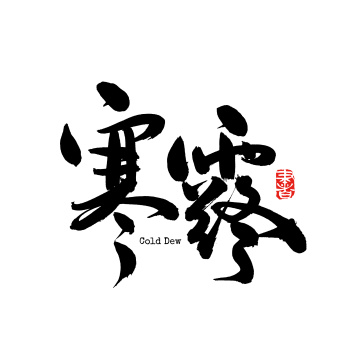 二十四节气寒露 中文汉字书法字体