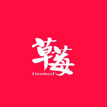糖果 中文汉字书法字体字形