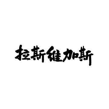 味噌汤 手写中文汉字书法字体