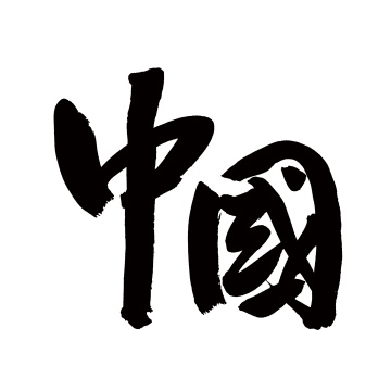 中国 中文汉字书法字体中国风