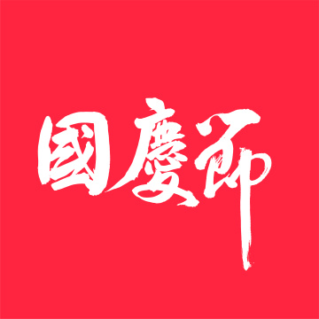 国庆节 中文汉字书法字体中国风