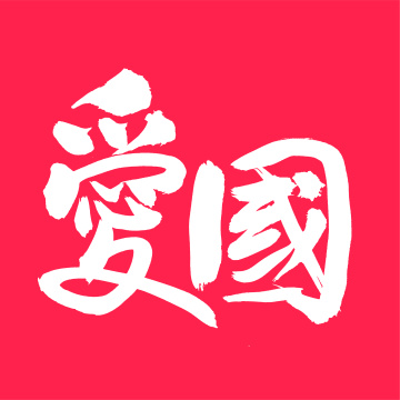 爱国 中文汉字书法字体中国风