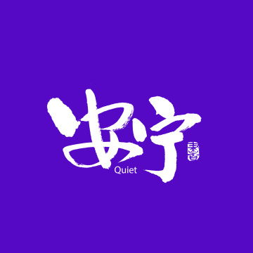 撸猫 中文手写汉字书法字体字形中国风