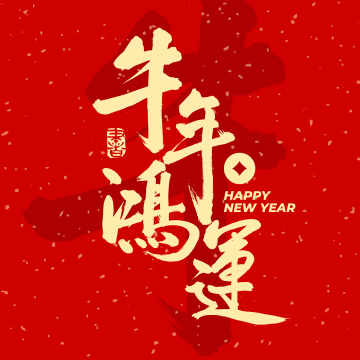 牛年鸿运中文手写汉字书法字体字形中国风