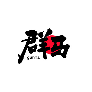 群马汉字书法字体字形中国风