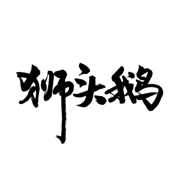狮头鹅手写汉字书法字体字形中国风