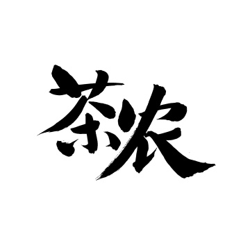 茶农手写汉字书法字体字形中国风