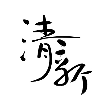 清新 手写汉字书法字体字形中国风
