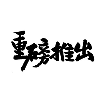 重磅推出 手写汉字书法字体字形中国风