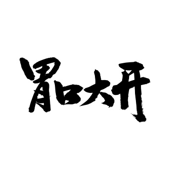 胃口大开 手写汉字书法字体字形中国风