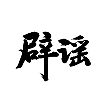 辟谣 手写汉字书法字体字形中国风