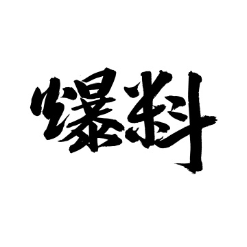 爆料手写汉字书法字体字形中国风