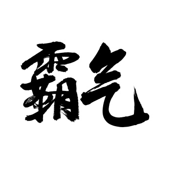 霸气手写汉字书法字体字形中国风