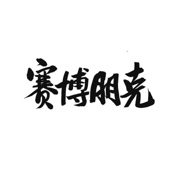 赛博朋克手写汉字书法字体字形中国风