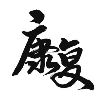 康复手写汉字书法字体字形中国风