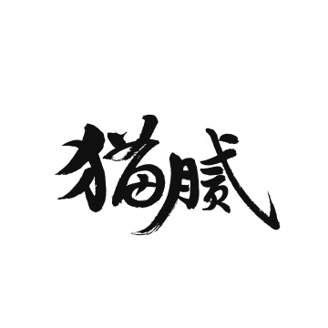 猫腻汉字书法字体字形中国风