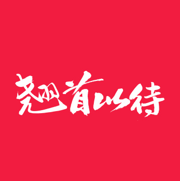 翘首以待手写汉字书法字体字形中国风
