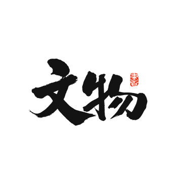 趣玩汉字书法字体字形中国风