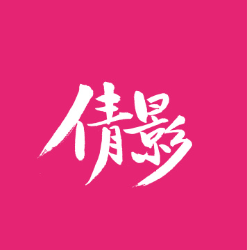 首秀手写汉字书法字体字形中国风