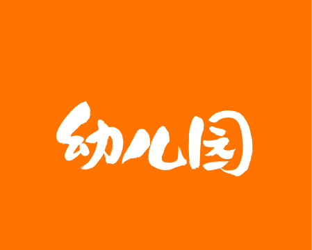 俯卧撑手写汉字书法字体字形中国风