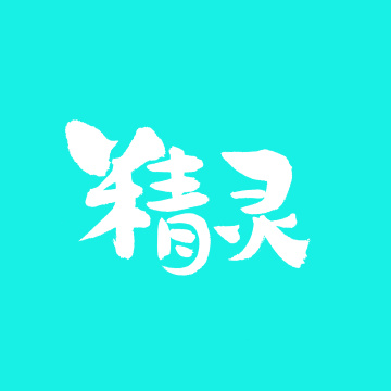 精灵手写汉字书法字体字形中国风